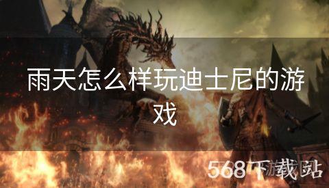 雨天怎么样玩迪士尼的游戏