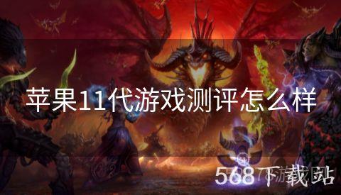 苹果11代游戏测评怎么样