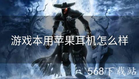游戏本用苹果耳机怎么样