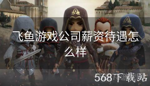 飞鱼游戏公司薪资待遇怎么样