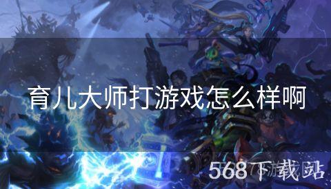 育儿大师打游戏怎么样啊