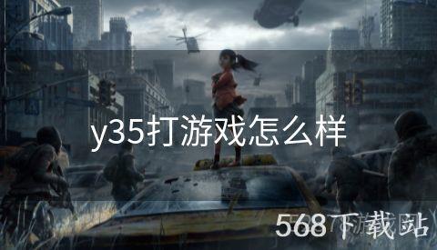 y35打游戏怎么样