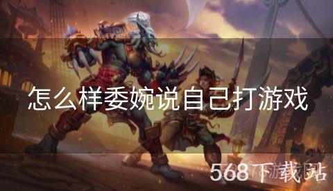 怎么样委婉说自己打游戏