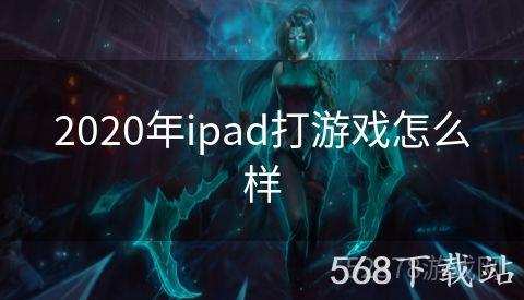 2020年ipad打游戏怎么样