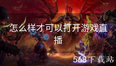 怎么样才可以打开游戏直播
