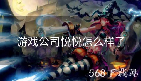 游戏公司悦悦怎么样了