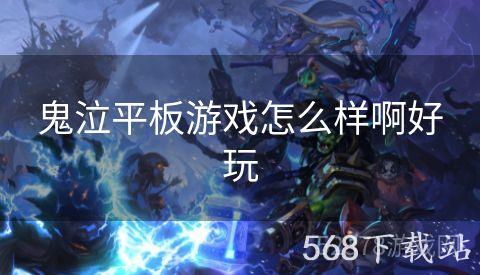 鬼泣平板游戏怎么样啊好玩