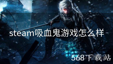steam吸血鬼游戏怎么样
