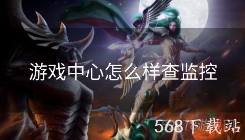 游戏中心怎么样查监控