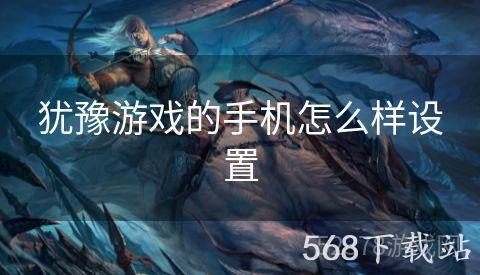 犹豫游戏的手机怎么样设置