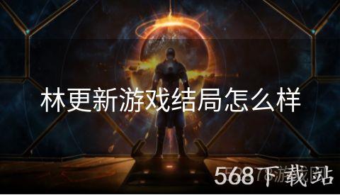 林更新游戏结局怎么样