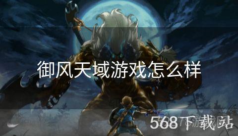 御风天域游戏怎么样