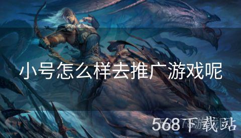 小号怎么样去推广游戏呢