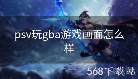 psv玩gba游戏画面怎么样