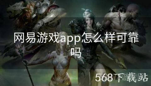 网易游戏app怎么样可靠吗