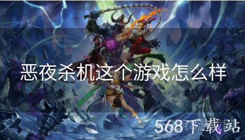 恶夜杀机这个游戏怎么样