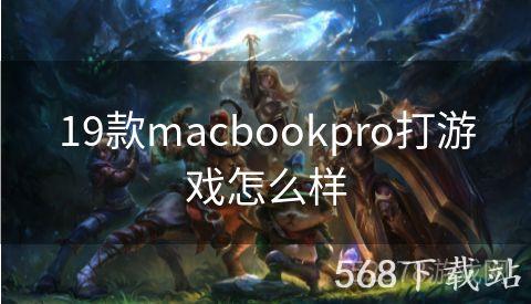 19款macbookpro打游戏怎么样