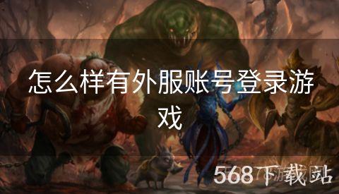 怎么样有外服账号登录游戏