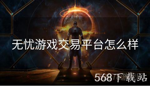 无忧游戏交易平台怎么样