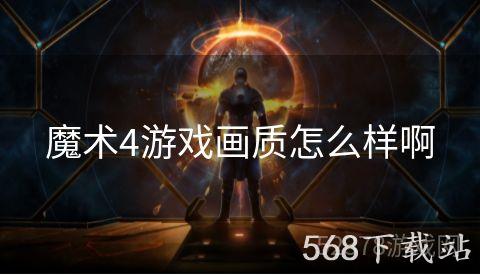 魔术4游戏画质怎么样啊