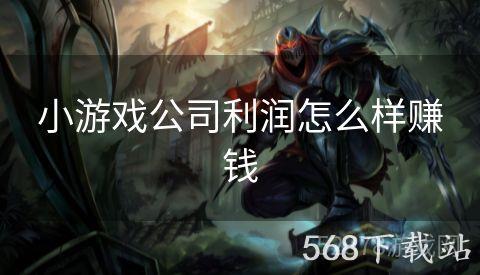 小游戏公司利润怎么样赚钱
