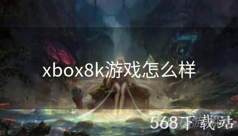 xbox8k游戏怎么样