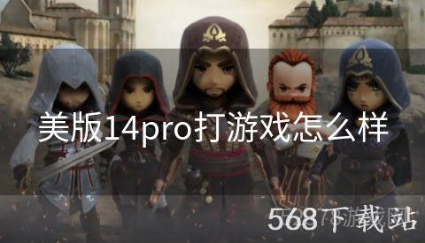 美版14pro打游戏怎么样