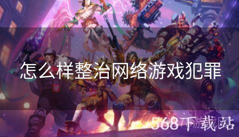 怎么样整治网络游戏犯罪