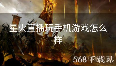 星火直播玩手机游戏怎么样