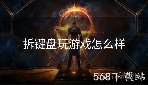 拆键盘玩游戏怎么样