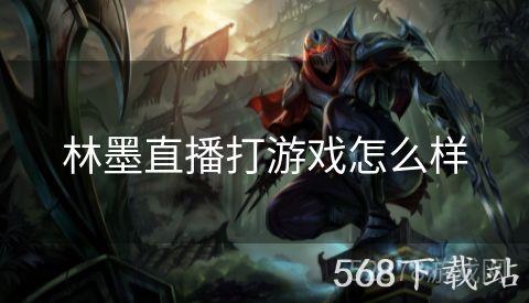 林墨直播打游戏怎么样