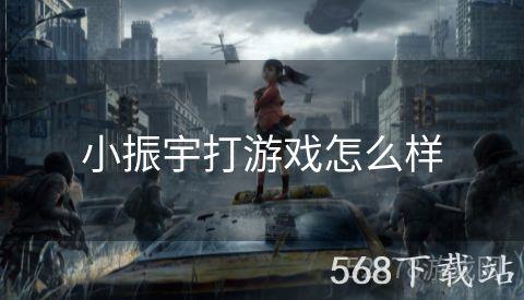 小振宇打游戏怎么样