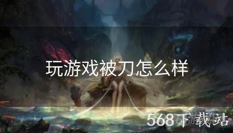 玩游戏被刀怎么样