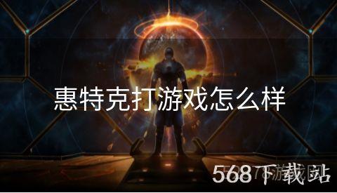 惠特克打游戏怎么样