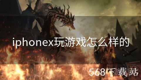 iphonex玩游戏怎么样的