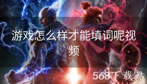 游戏怎么样才能填词呢视频