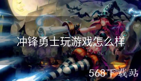 冲锋勇士玩游戏怎么样