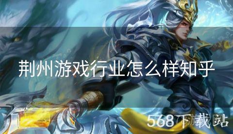 荆州游戏行业怎么样知乎