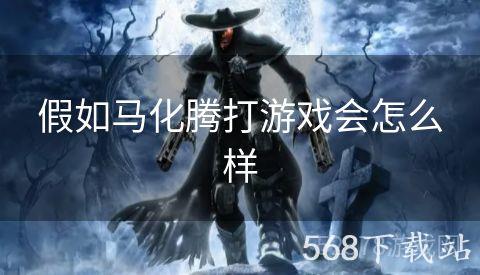 假如马化腾打游戏会怎么样