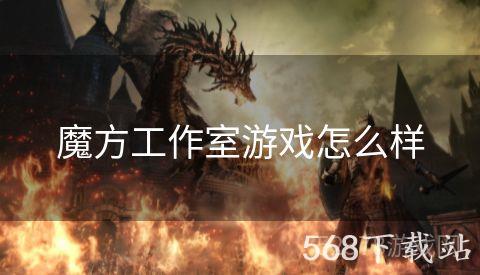 魔方工作室游戏怎么样