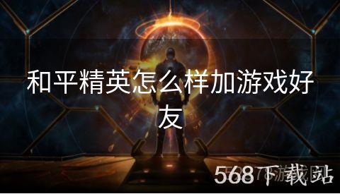 和平精英怎么样加游戏好友