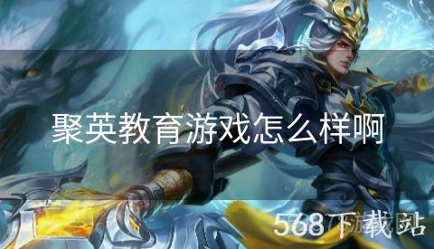 聚英教育游戏怎么样啊