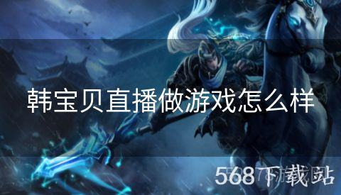 韩宝贝直播做游戏怎么样