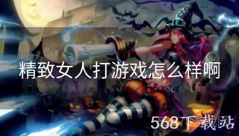 精致女人打游戏怎么样啊