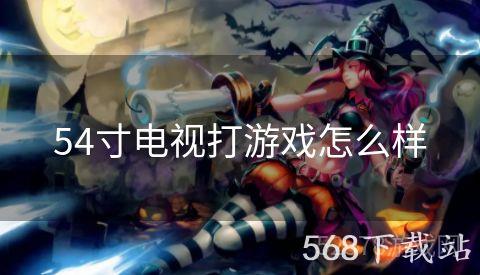 54寸电视打游戏怎么样