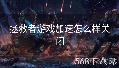 拯救者游戏加速怎么样关闭
