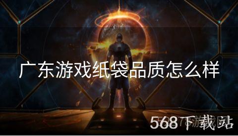 广东游戏纸袋品质怎么样