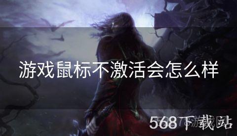 游戏鼠标不激活会怎么样