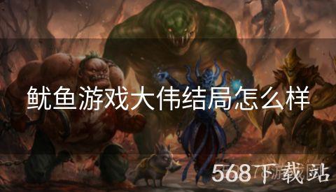 鱿鱼游戏大伟结局怎么样