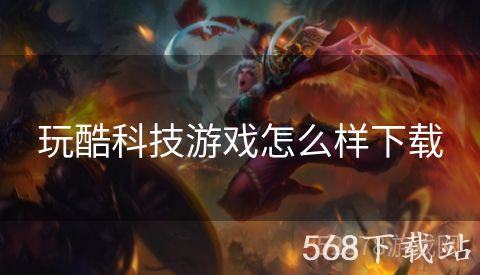 玩酷科技游戏怎么样下载